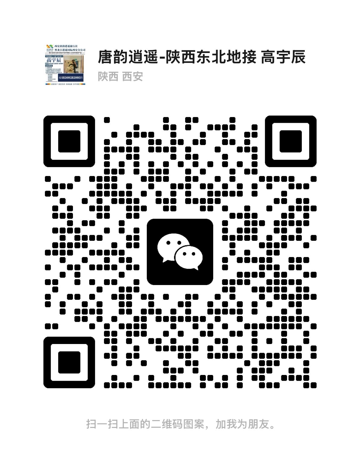 WeChat QR code for Xiaoyao Travel